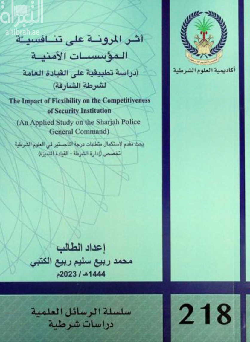 أثر المرونة على تنافسية المؤسسات الأمنية : دراسة تطبيقية على القيادة العامة لشرطة الشارقة