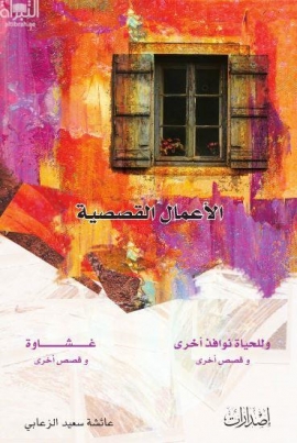 الأعمال القصصية : ‏وللحياة نوافذ آخرى وقصص آخرى : غشاوة وقصص آخرى