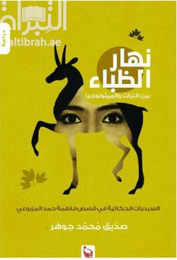 نهار الظباء بين التراث والميثولوجيا : السرديات الحكائية في قصص فاطمة حمد المزروعي