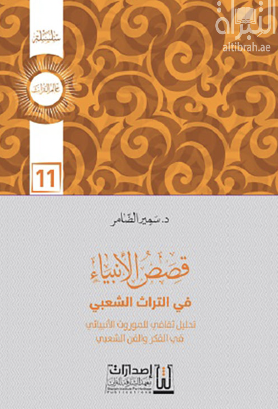 قصص الأنبياء في التراث الشعبي ؛ تحليل ثقافي للموروث الأنبيائي في الفكر والفن الشعبي