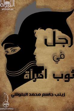 رجل في ثوب امرأة