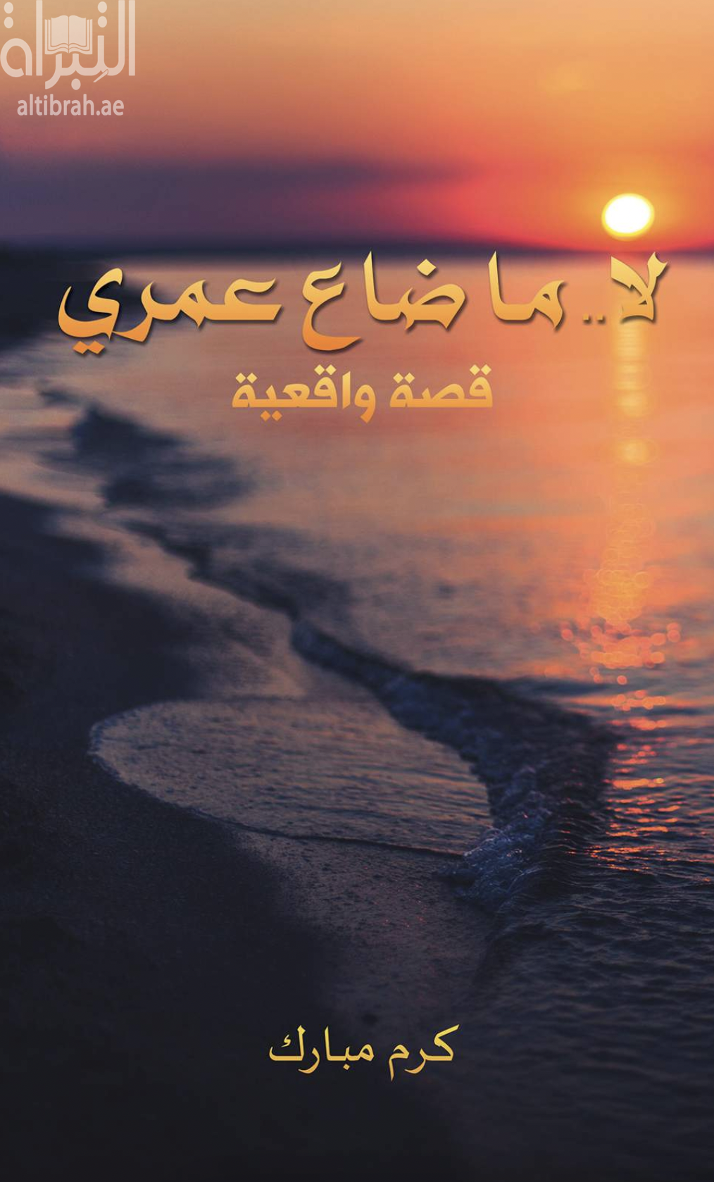 لا .. ما ضاع عمري