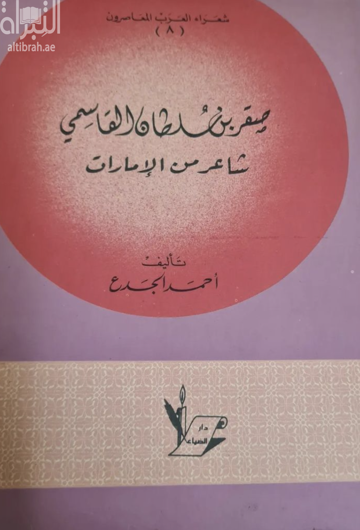 صقر بن سلطان القاسمي : شاعر من الإمارات