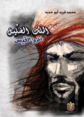 الملك الضليل : امرؤ القيس