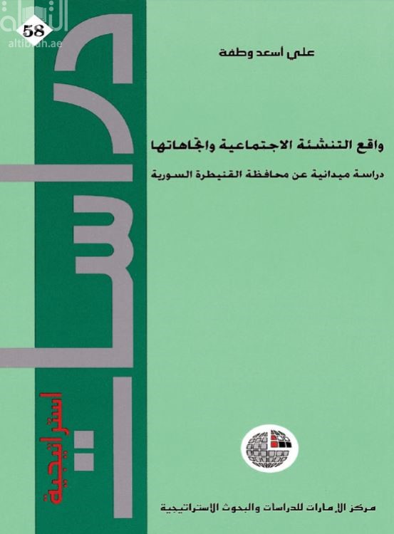 واقع التنشئة الاجتماعية واتجاهاتها : دراسة ميدانية عن محافظة القنيطرة السورية