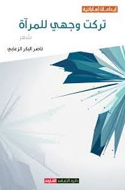 تركت وجهي للمرآة