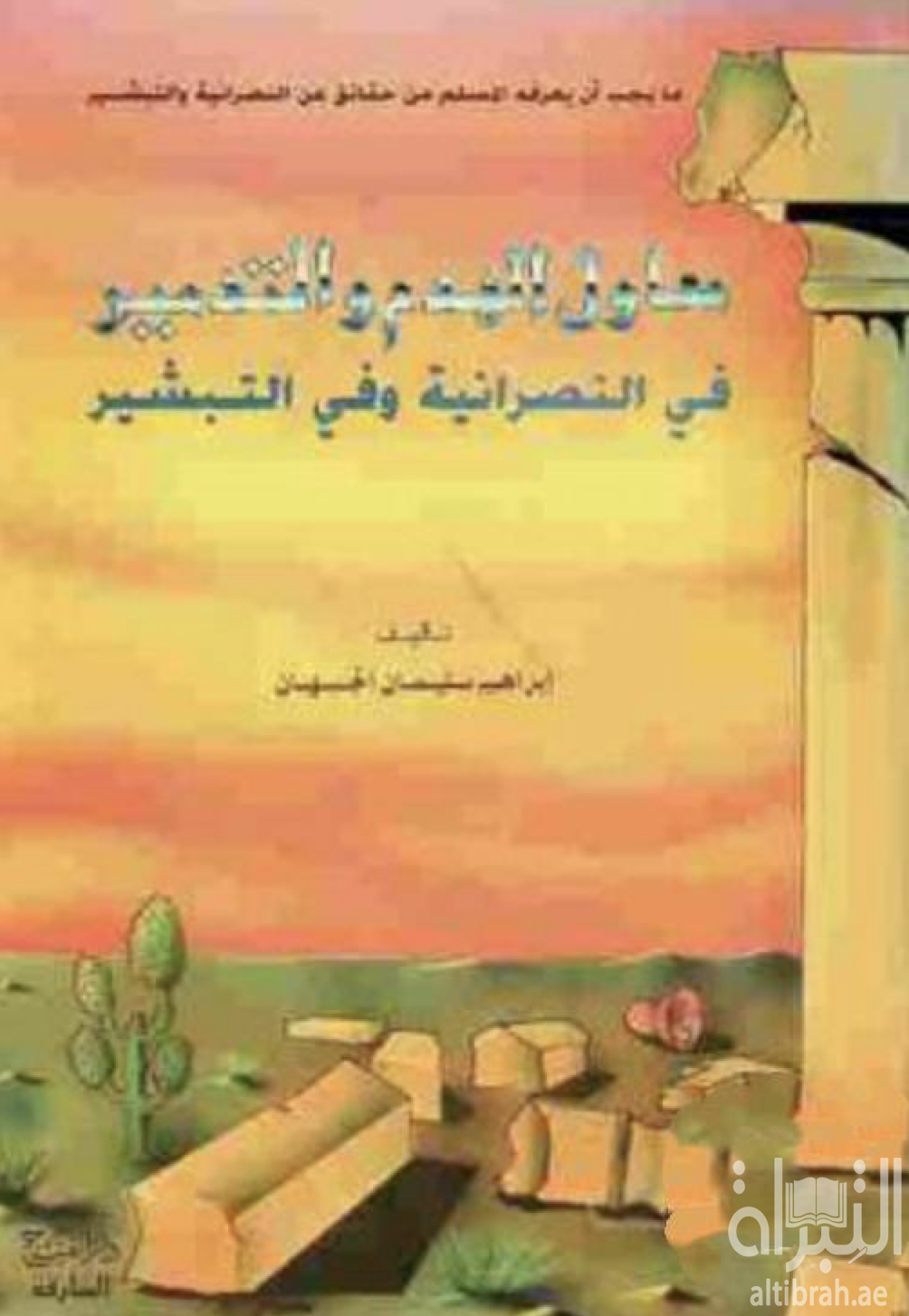 معاول الهدم والتدمير في النصرانية وفي التبشير