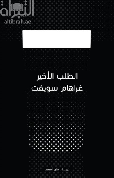 الطلب الأخير