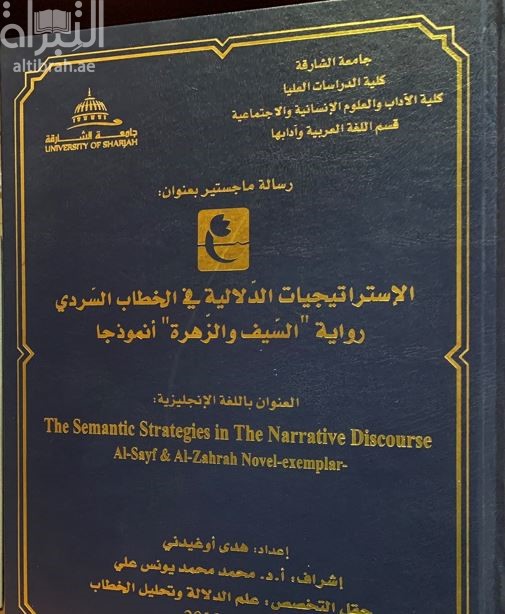 الإستراتيجيات الدلالية في الخطاب السردي : رواية &quot;السيف و الزهرة&quot; أنموذجا Semantic strategies in narrative discourse : Al-Sayf wal-zahrah novel an example