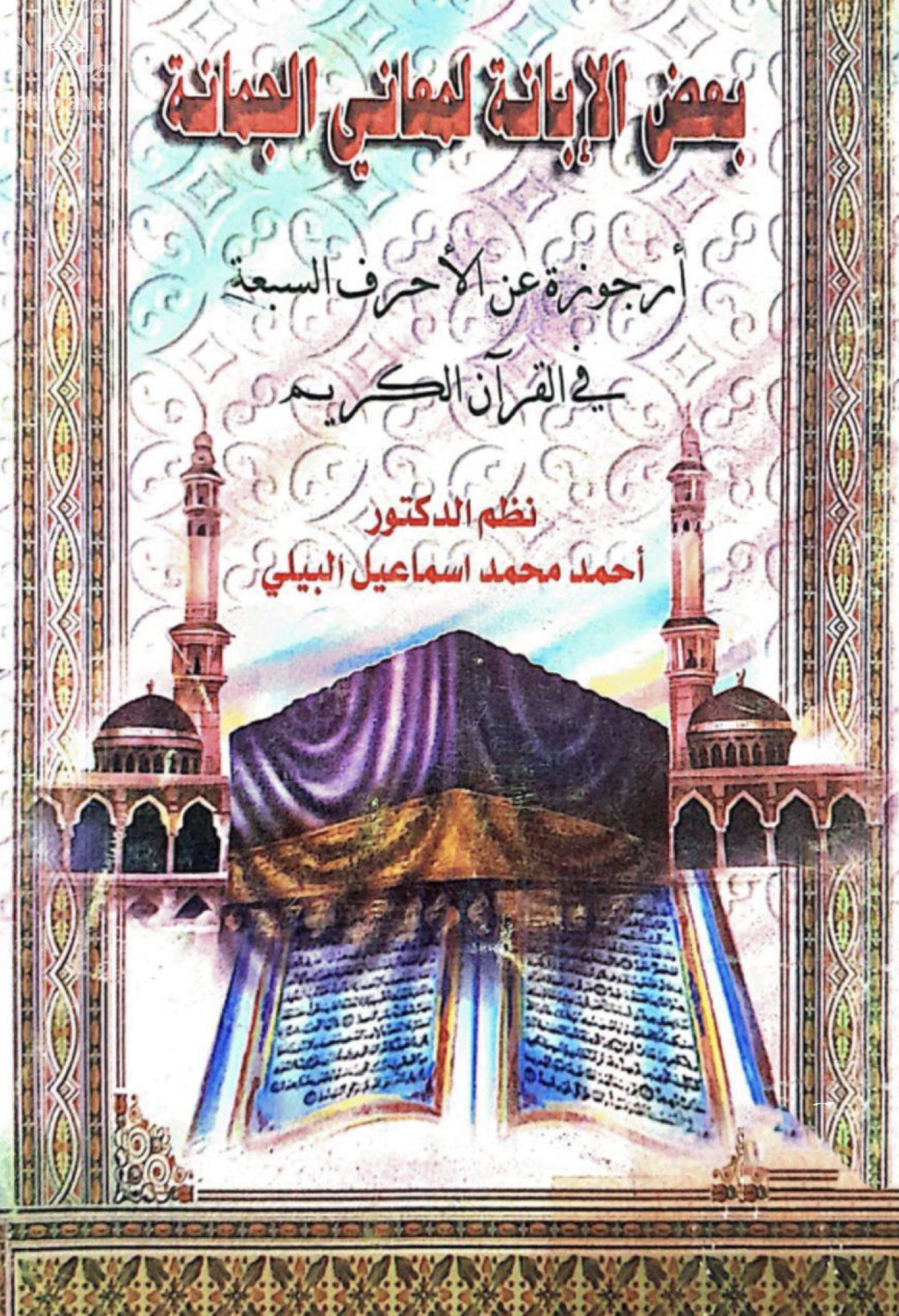بعض الإبانة لمعاني الجمانة : أرجوزة عن الأحرف السبعة في القرآن الكريم