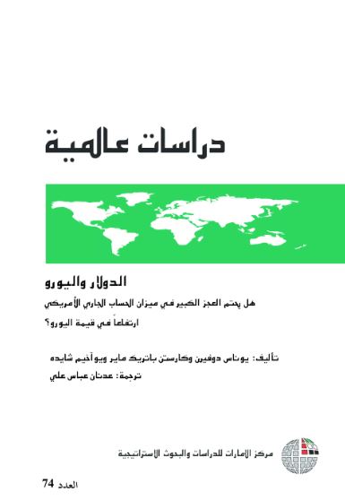 الدولار واليورو: هل يحتم العجز الكبير في ميزان الحساب الجاري الأمريكي ارتفاعاً في قيمة اليورو؟