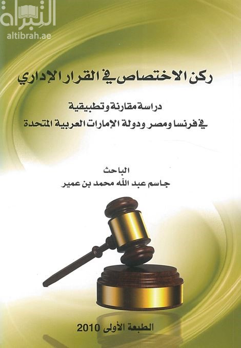 ركن الإختصاص في القرار الإداري : دراسة مقارنة و تطبيقية في فرنسا و مصر و دولة الإمارات العربية المتحدة
