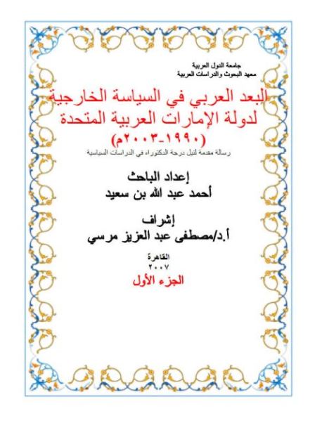 البعد العربي في السياسة الخارجية لدولة الإمارات العربية المتحدة 1990 - 2003