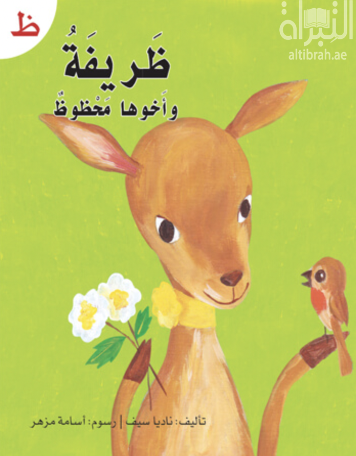 ظريفة وأخوها محظوظ