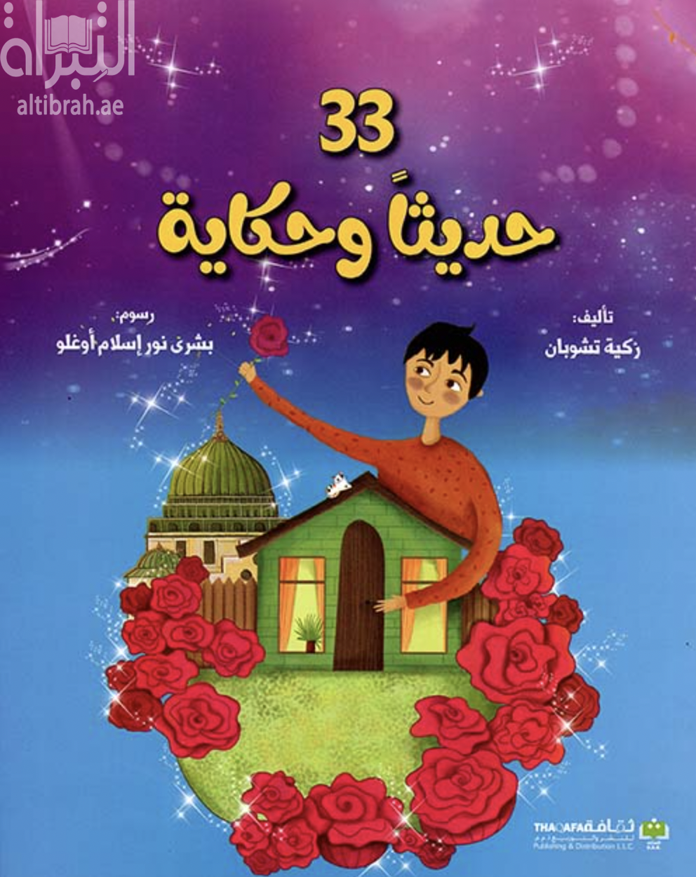 33 حديثاً وحكاية