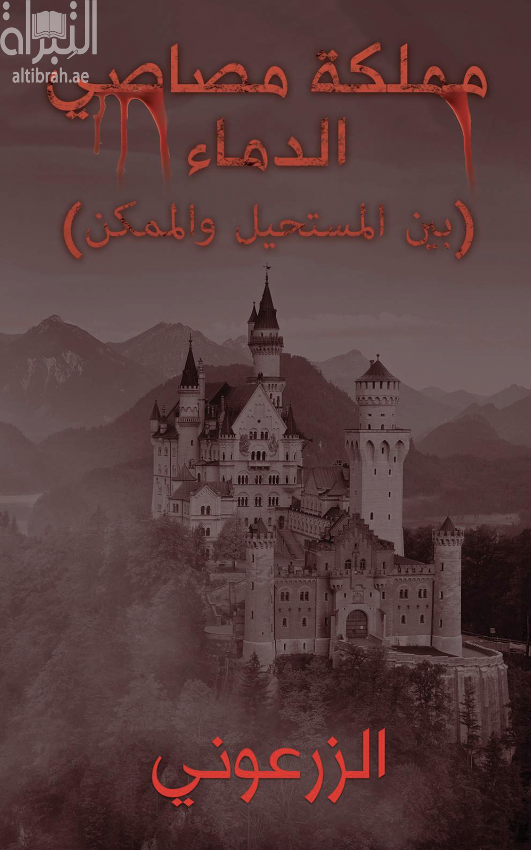 مملكة مصاصي الدماء ( بين المستحيل والممكن )