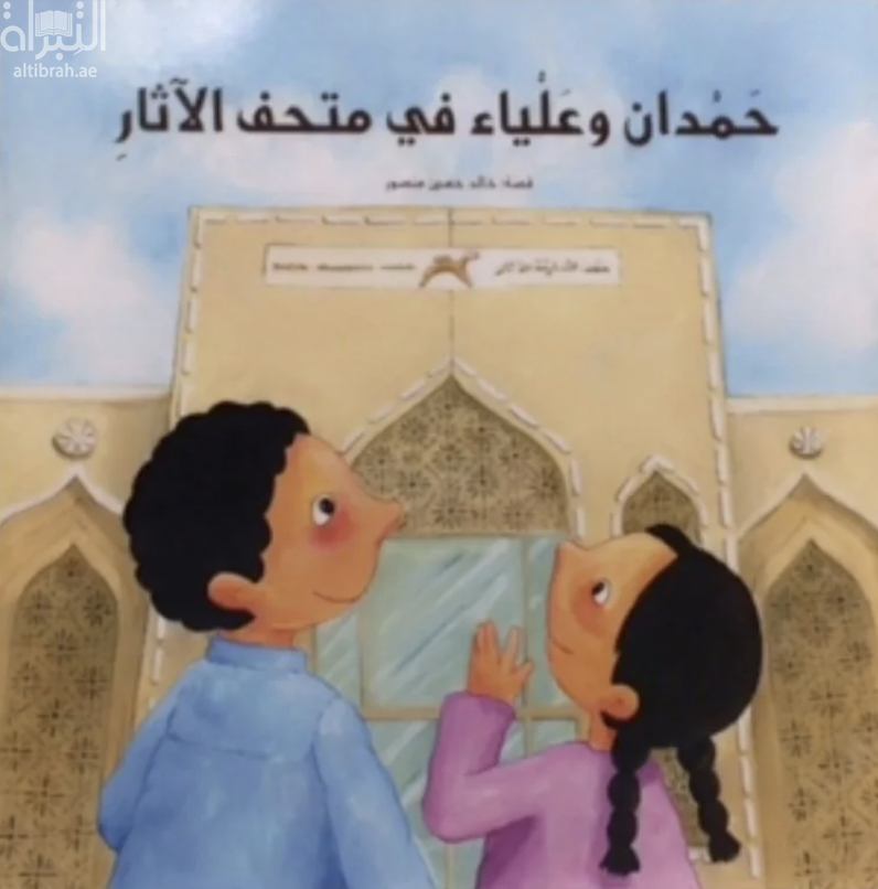 حمدان وعلياء في متحف الآثار