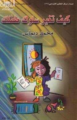 كيف تغير سلوك طفلك