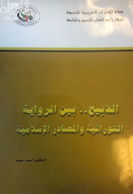 الذبيح .. بين الرواية التوراتية والمصادر الإسلامية