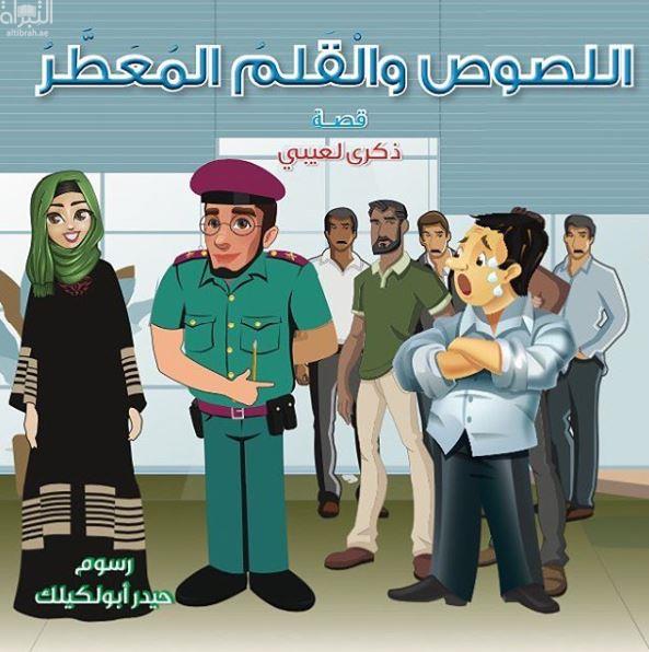 اللصوص والقلم المعطر