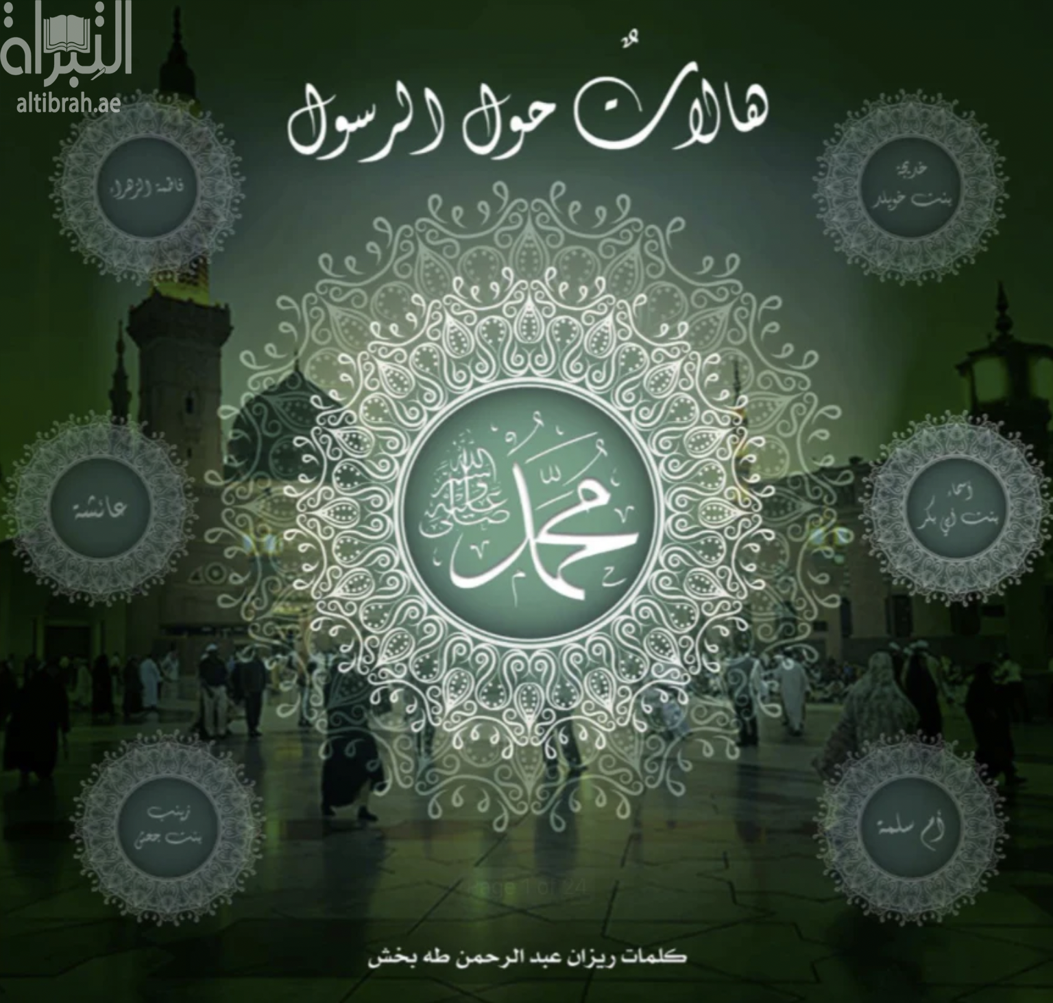 هالات حول الرسول