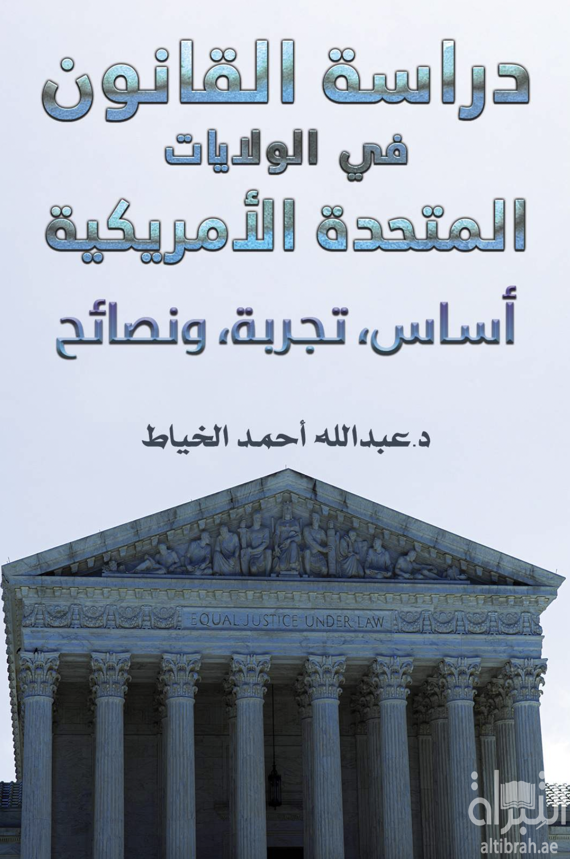 دراسة القانون في الولایات المتحدة الأمریكیة : أساس - تجربة ونصائح