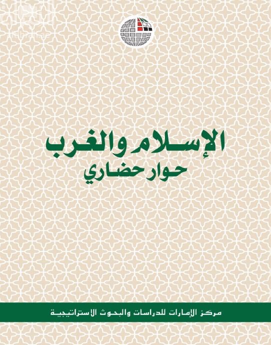 الإسلام والغرب : حوار حضاري