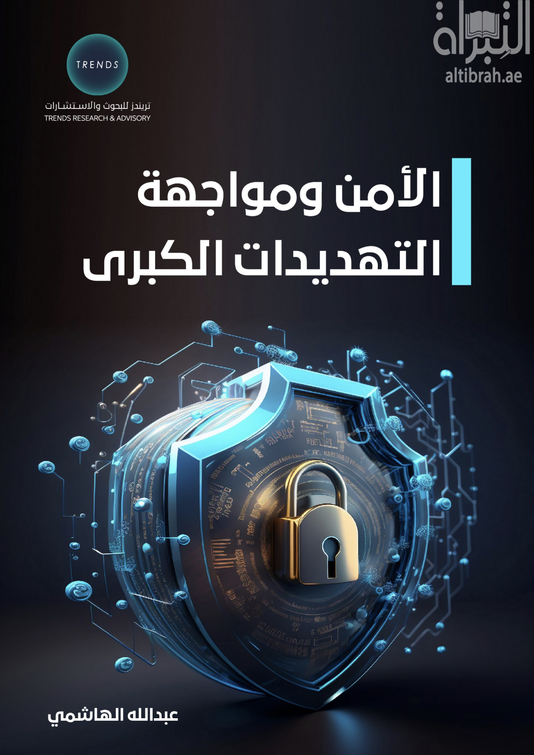 الأمن ومواجهة التهديدات الكبرى