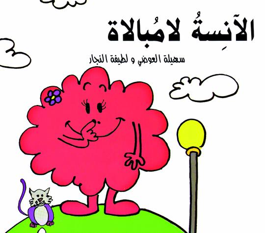 الآنسة لامبالاة