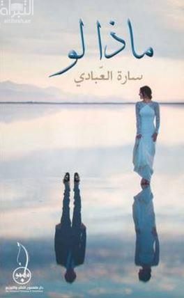 ماذا لو : رواية