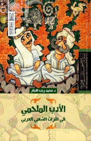 الأدب الملحمي في التراث الشعبي العربي