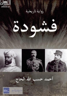 فشودة : رواية تاريخية