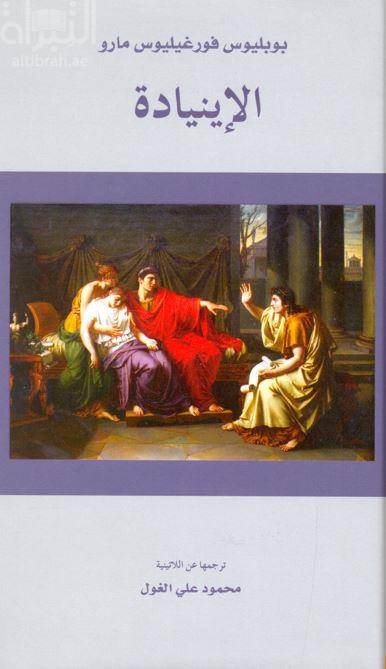 الإينيادة Aeneis