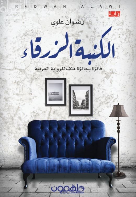 الكنبة الزرقاء : رواية