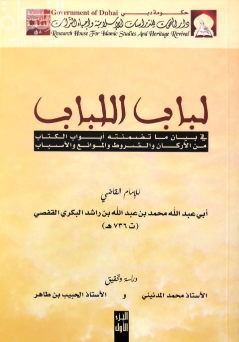لباب اللباب في بيان ما تضمنته أبواب الكتاب من الأركان والشروط والموانع والأسباب