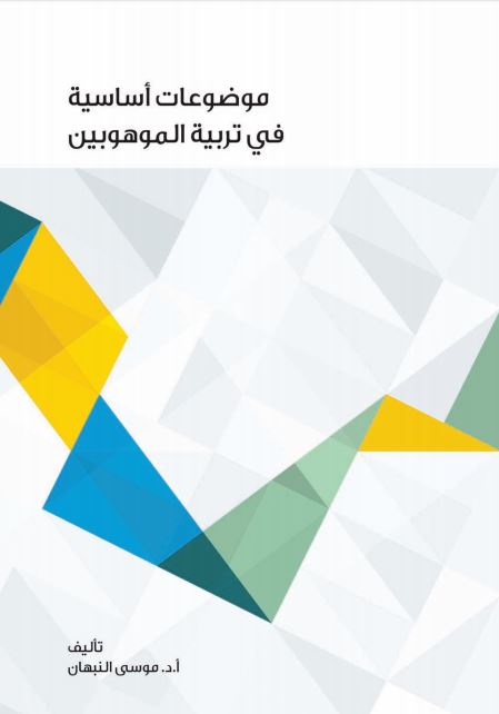 موضوعات أساسية في تربية الموهوبين