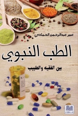 الطب النبوي بين الفقيه والطبيب