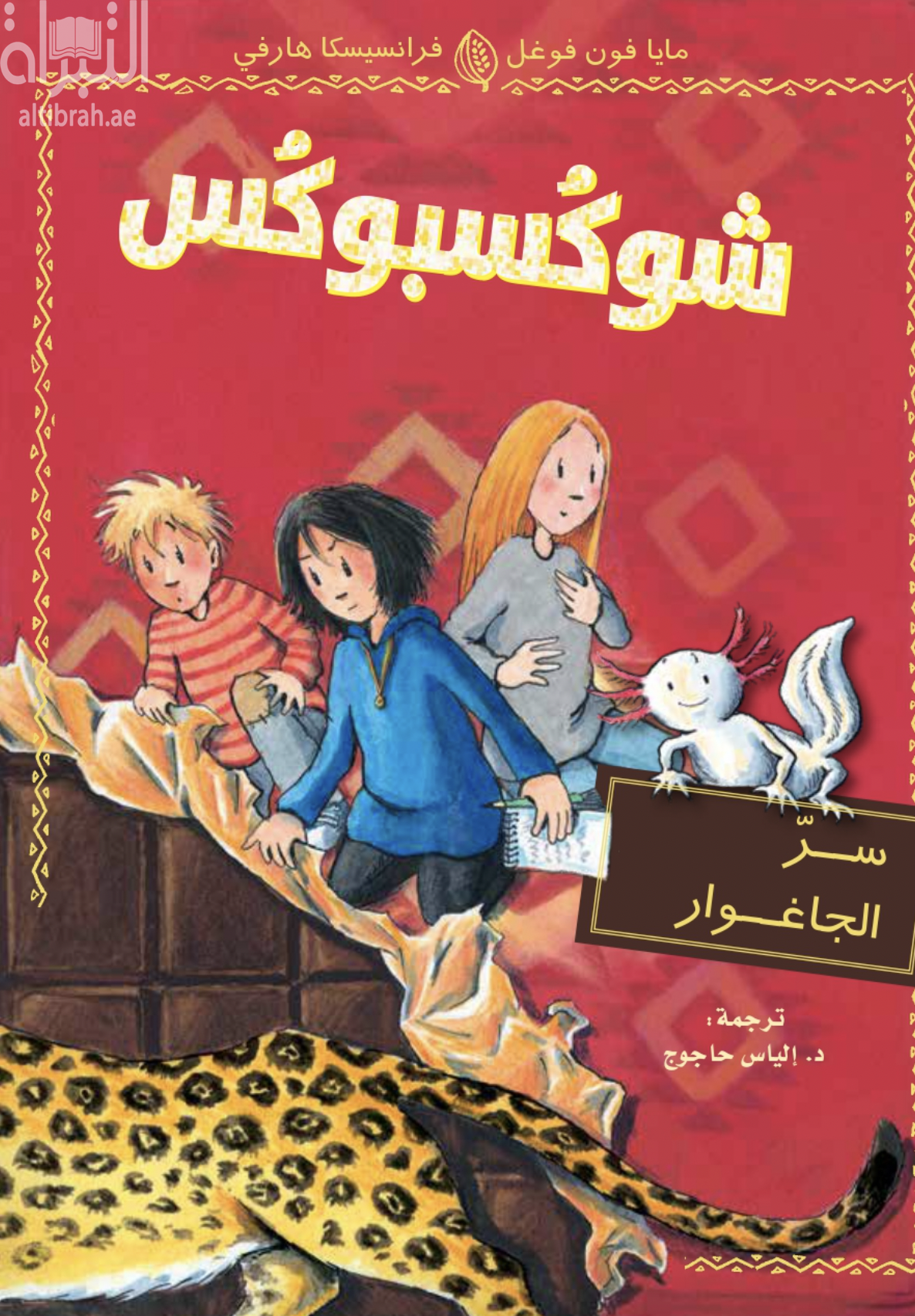 شوكسبوكس : سر الجاغوار