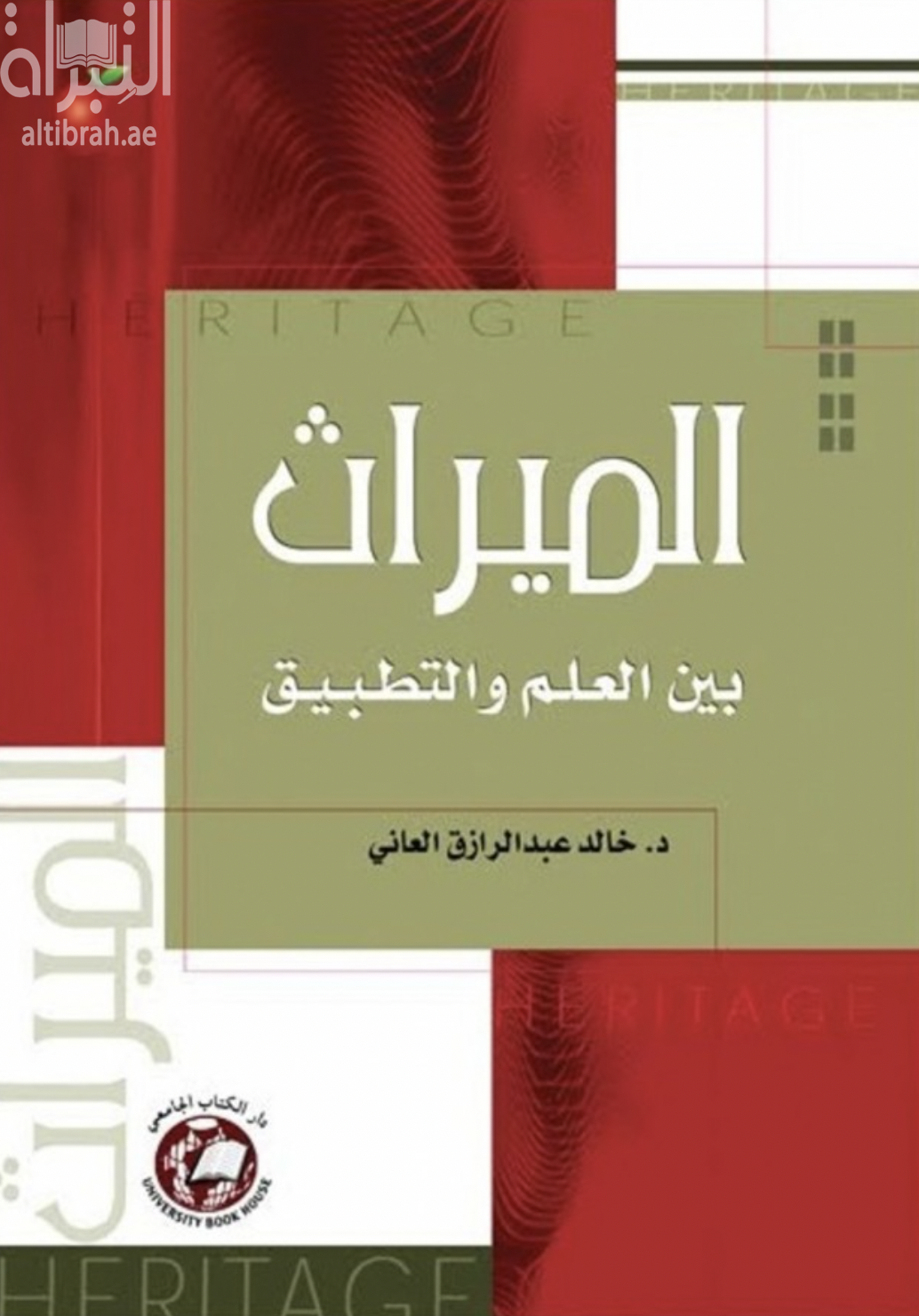 الميراث بين العلم والتطبيق