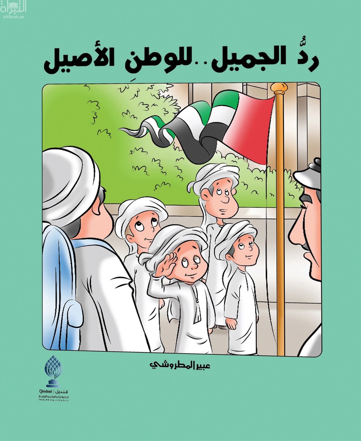 رد الجميل للوطن الأصيل