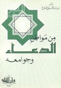 من مواطن الدعاء وجوامعه