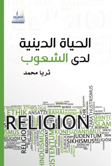 الحياة الدينية لدى الشعوب : الديانات القديمة المندثرة ، الديانات الوضعية الحية ، معتقدات العرب في الجاهلية قبل الإسلام ، الديانات السماوية التوحيدية