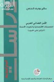 الأمن الغذائي العربي : المتضمنات الإقتصادية والتغيرات المحتملة : التركيز على الحبوب