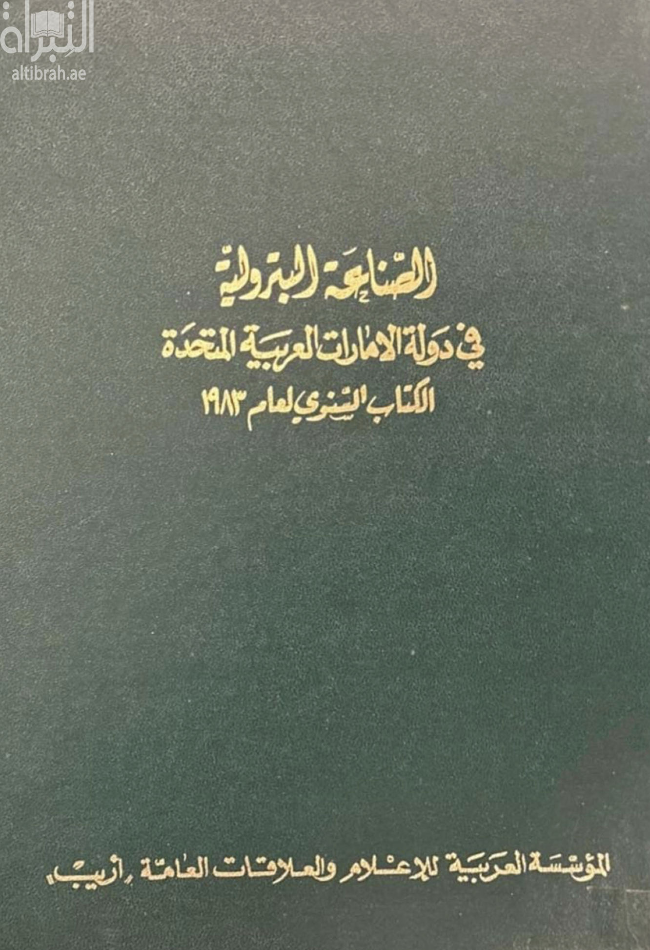 الصناعة البترولية في دولة الإمارات العربية المتحدة - الكتاب السنوي لعام 1983