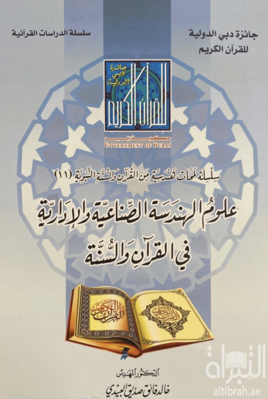 علوم الهندسة الصناعية والإدارية في القرآن والسنة