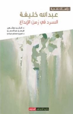 عبدالله خليفة : السرد في زمن الإبداع