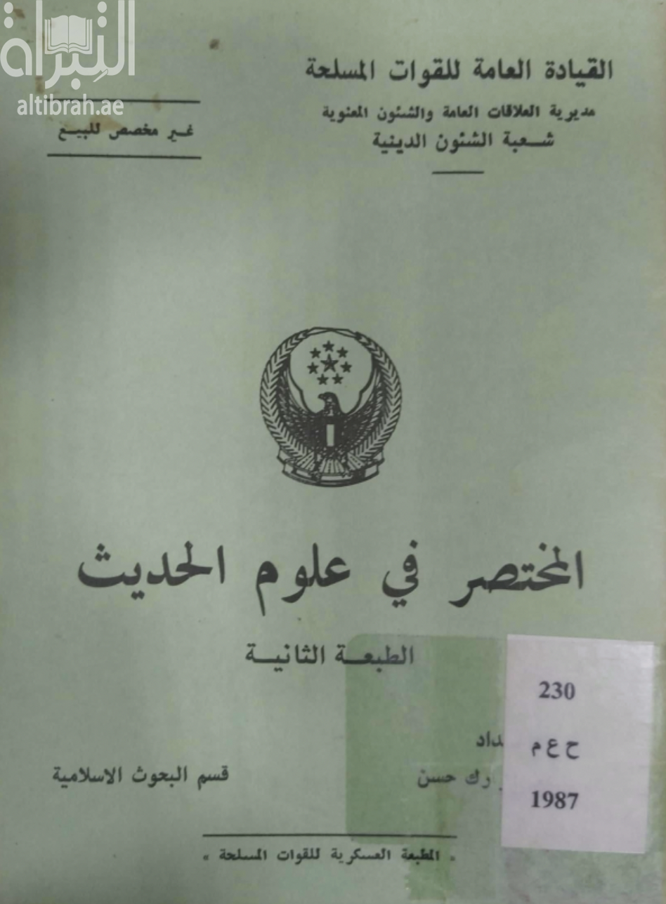 المختصر في علوم الحديث