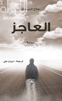 العاجز : رواية Xadim 