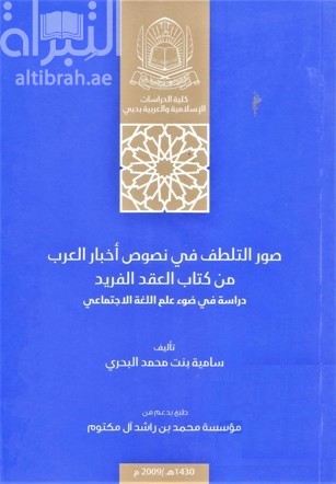 صور التلطف في نصوص أخبار العرب من كتاب العقد الفريد : دراسة في ضوء علم اللغة الإجتماعي