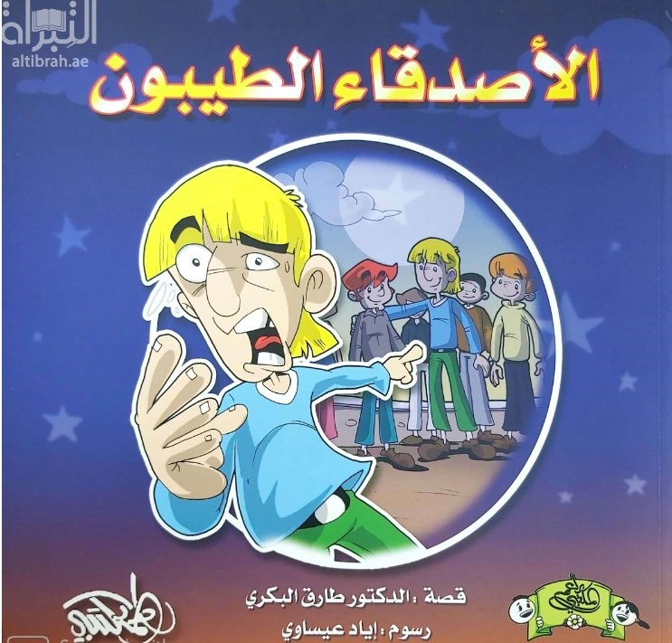 الأصدقاء الطيبون